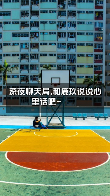 抖音鹿玖sup🦌视频封面：深夜聊天局，和鹿玖说说心里话吧~🦌💬