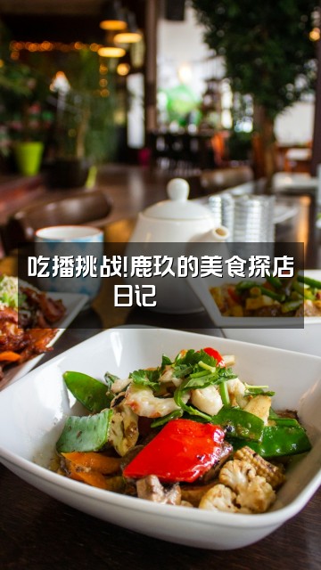 抖音鹿玖sup🦌视频封面：吃播挑战！鹿玖的美食探店日记🍜🦌